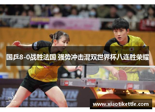国乒8-0战胜法国 强势冲击混双世界杯八连胜荣耀