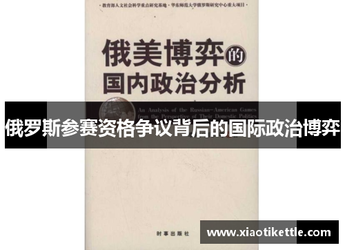 俄罗斯参赛资格争议背后的国际政治博弈