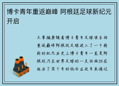 博卡青年重返巅峰 阿根廷足球新纪元开启
