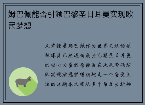 姆巴佩能否引领巴黎圣日耳曼实现欧冠梦想