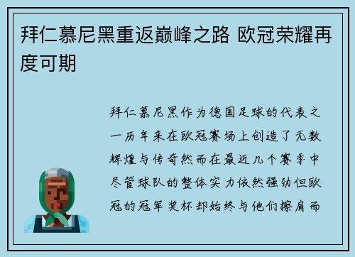 拜仁慕尼黑重返巅峰之路 欧冠荣耀再度可期