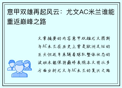 意甲双雄再起风云：尤文AC米兰谁能重返巅峰之路