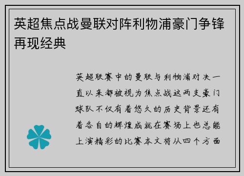 英超焦点战曼联对阵利物浦豪门争锋再现经典