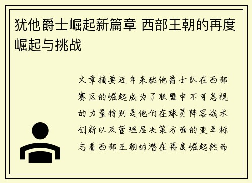 犹他爵士崛起新篇章 西部王朝的再度崛起与挑战