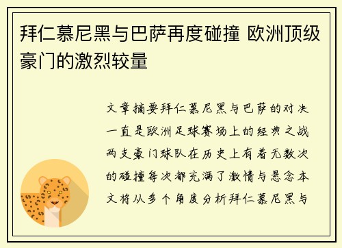 拜仁慕尼黑与巴萨再度碰撞 欧洲顶级豪门的激烈较量