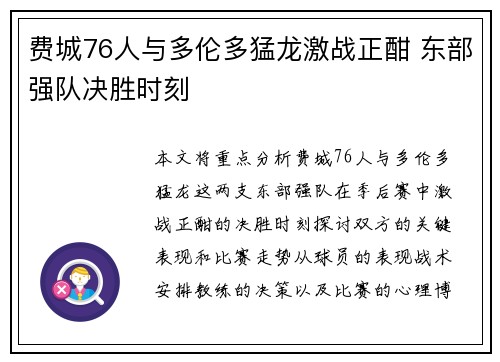 费城76人与多伦多猛龙激战正酣 东部强队决胜时刻