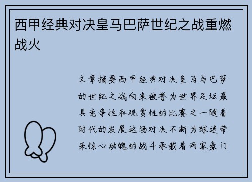 西甲经典对决皇马巴萨世纪之战重燃战火