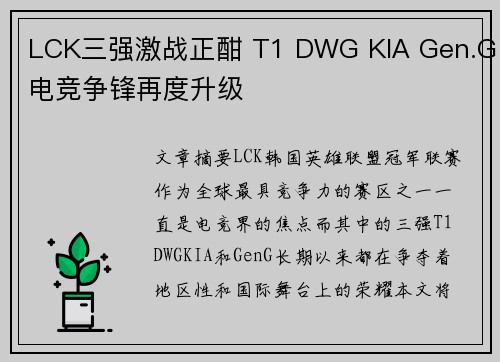 LCK三强激战正酣 T1 DWG KIA Gen.G电竞争锋再度升级