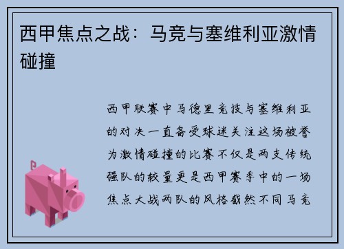 西甲焦点之战：马竞与塞维利亚激情碰撞