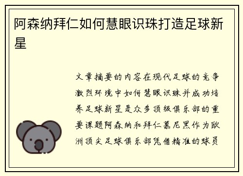阿森纳拜仁如何慧眼识珠打造足球新星