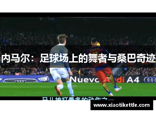 内马尔：足球场上的舞者与桑巴奇迹