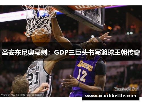 圣安东尼奥马刺：GDP三巨头书写篮球王朝传奇