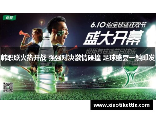 韩职联火热开战 强强对决激情碰撞 足球盛宴一触即发