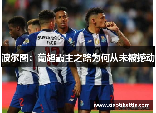 波尔图：葡超霸主之路为何从未被撼动