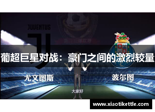 葡超巨星对战：豪门之间的激烈较量