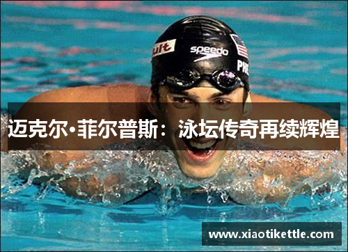 迈克尔·菲尔普斯：泳坛传奇再续辉煌
