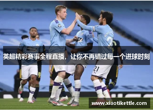 英超精彩赛事全程直播，让你不再错过每一个进球时刻
