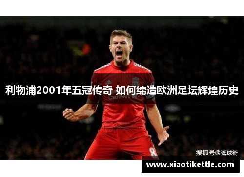 利物浦2001年五冠传奇 如何缔造欧洲足坛辉煌历史