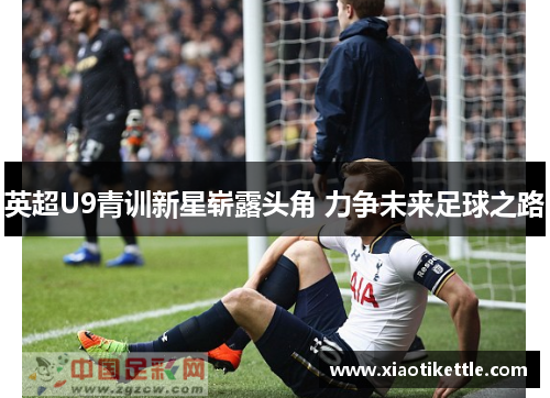 英超U9青训新星崭露头角 力争未来足球之路