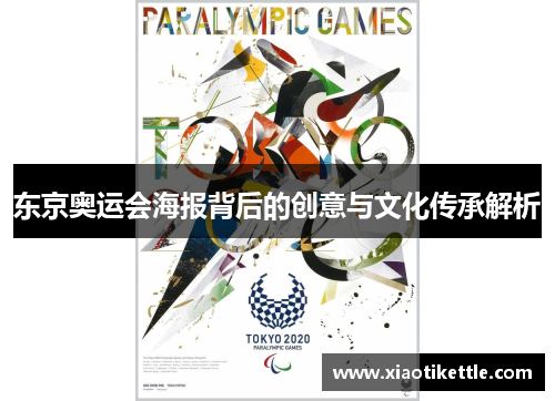 东京奥运会海报背后的创意与文化传承解析