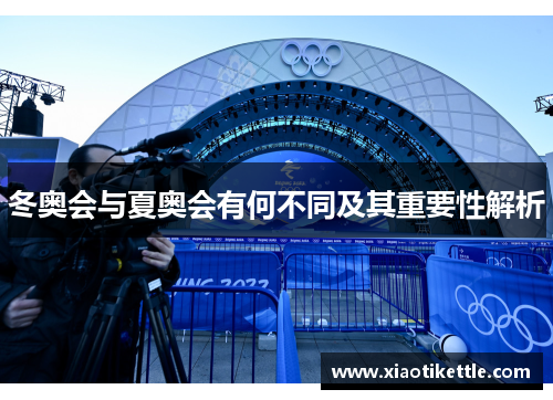 冬奥会与夏奥会有何不同及其重要性解析
