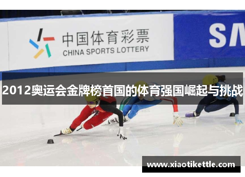 2012奥运会金牌榜首国的体育强国崛起与挑战