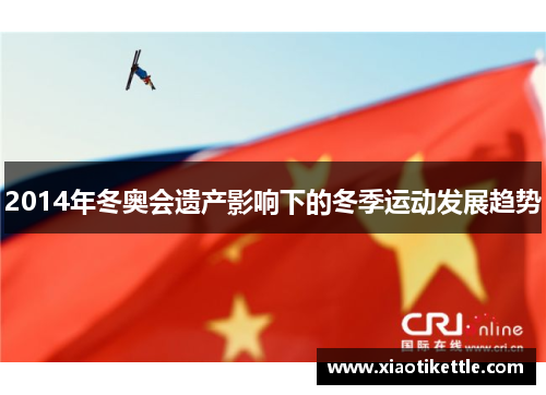 2014年冬奥会遗产影响下的冬季运动发展趋势