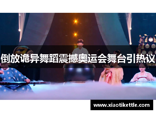 倒放诡异舞蹈震撼奥运会舞台引热议