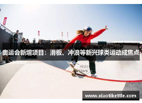 奥运会新增项目：滑板、冲浪等新兴球类运动成焦点