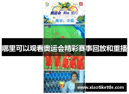 哪里可以观看奥运会精彩赛事回放和重播