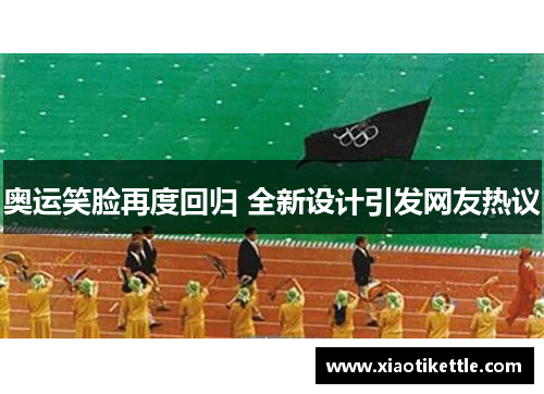 奥运笑脸再度回归 全新设计引发网友热议