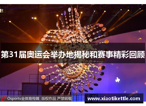 第31届奥运会举办地揭秘和赛事精彩回顾 第31届奥运会举办地揭秘和赛事精彩回顾
