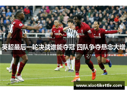 英超最后一轮决战谁能夺冠 四队争夺悬念大增